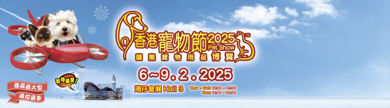 ‎香港寵物節2025