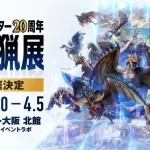 monsterhunter-20th-exhibition-in-osaka-notice-00